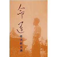 命運--李洪林自傳: Destiny: An Autobiography by Li Honglin (Traditional Chinese Edition) 命運--李洪林自傳: Destiny: An Autobiography by Li Honglin (Traditional Chinese Edition) Kindle Paperback
