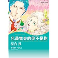 化装舞会的妳不是你 (Harlequin comics) (Chinese Edition)