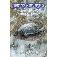 Tuvia Finds His Freedom (Hebrew Edition): A nature story for children illustrated with photographs Tuvia Finds His Freedom (Hebrew Edition): A nature story for children illustrated with photographs Paperback