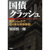 Financial collapse looming the earthquake shock - government bonds crash (2011) ISBN: 4104597058 [Japanese Import] Financial collapse looming the earthquake shock - government bonds crash (2011) ISBN: 4104597058 [Japanese Import] Paperback