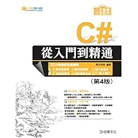 C#從入門到精通: 第4版 (Traditional Chinese Edition)