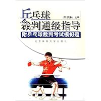 乒乓球裁判通级指导 (Chinese Edition) 乒乓球裁判通级指导 (Chinese Edition) Kindle