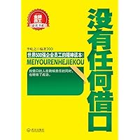 没有任何借口 (Chinese Edition) 没有任何借口 (Chinese Edition) Kindle Paperback