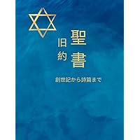 聖書旧約聖書 - The Holy Bible Old Testament Part One (The Holy Bible - 聖書) (Japanese Edition)