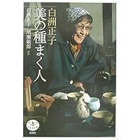(The Dragonfly) people who sow seeds of Masako Shirasu beauty (2002) ISBN: 4106020939 [Japanese Import] (The Dragonfly) people who sow seeds of Masako Shirasu beauty (2002) ISBN: 4106020939 [Japanese Import] Paperback