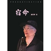 宿命: Predestination (Chinese Edition)