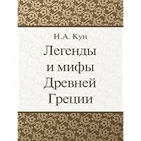 Легенды и мифы Древней Греции (Russian Edition)