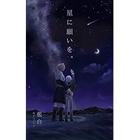 hosininegaiwo: omegaba-su (IndigoBooks) (Japanese Edition)