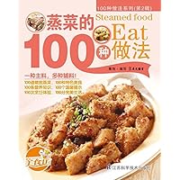 蒸菜的100种做法 (Chinese Edition)