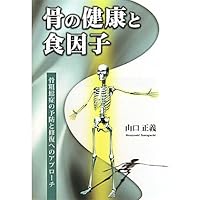 Approach to repair and prevention of osteoporosis - food factors and bone health (2010) ISBN: 4879910023 [Japanese Import]