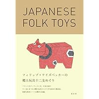 Philippe Weisbecker - Japanese Folk Toys (Japanese Edition)