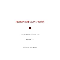 捕捉經濟危機形成的早期信號 (Traditional Chinese Edition)