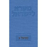 Mikra Leyisrael - A Biblical Commentary for Israel, Samuel I (Hebrew Edition)