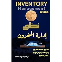 ‫نظام إدارة المخزون‬ (Arabic Edition)