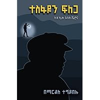 ተስፋዬን ፍለጋ: Tesfayen Filega- Tesfaye Gebre (Afrikaans Edition)