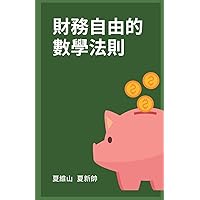 財務自由的數學法則 (Chinese Edition)