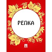 Репка (Russian Edition)