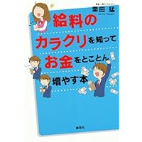(Utility BOOK Kodansha) book thoroughly increase the money to know how it works salary (2011) ISBN: 4062997401 [Japanese Import] (Utility BOOK Kodansha) book thoroughly increase the money to know how it works salary (2011) ISBN: 4062997401 [Japanese Import] Tankobon Softcover