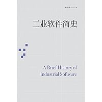 工业软件简史 (Chinese Edition) 工业软件简史 (Chinese Edition) Kindle Paperback