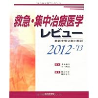 And commentary emergency, intensive care medicine reviews 2012 over '13-latest primary literature (2012) ISBN: 488378830X [Japanese Import]