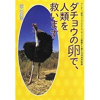 Eggs of ostrich, Save the human race: antibody discovery of secret dreams atopy, pandemic influenza, HIV also shot down! (2012) ISBN: 4093882487 [Japanese Import] Eggs of ostrich, Save the human race: antibody discovery of secret dreams atopy, pandemic influenza, HIV also shot down! (2012) ISBN: 4093882487 [Japanese Import] Paperback