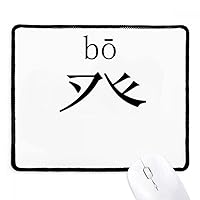 Chinese Character Component Bo Mousepad Stitched Edge Mat Rubber Gaming Pad