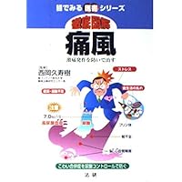 (Medical book series to see in the eye) to cure and prevent the attack of severe pain - thoroughly illustrated gout (2000) ISBN: 4879543276 [Japanese Import] (Medical book series to see in the eye) to cure and prevent the attack of severe pain - thoroughly illustrated gout (2000) ISBN: 4879543276 [Japanese Import] Paperback