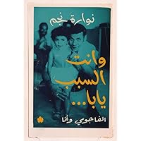 ‫وانت السبب يابا..: الفاجومي وأنا‬ (Arabic Edition)