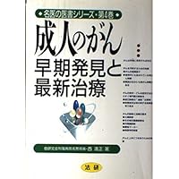 (Medical book series of the good doctor) latest treatment and early detection - adult cancer (1994) ISBN: 487954065X [Japanese Import] (Medical book series of the good doctor) latest treatment and early detection - adult cancer (1994) ISBN: 487954065X [Japanese Import] Paperback