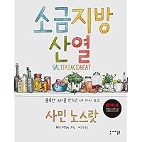 Salt, Fat, Acid, Heat (Korean Edition) Salt, Fat, Acid, Heat (Korean Edition) Hardcover