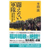 Agony in the Self-Defense Forces to military bloated not Fight (Kodansha + a Shinsho) (2005) ISBN: 406272331X [Japanese Import] Agony in the Self-Defense Forces to military bloated not Fight (Kodansha + a Shinsho) (2005) ISBN: 406272331X [Japanese Import] Paperback Shinsho
