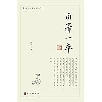 酉泽一卒: 海老文集-卷一 (Chinese Edition)