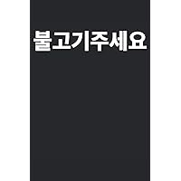 불고기 주세요 Can I have Bulgogi written in Korean Notebook Journal Gift to K-Pop Fan Korean Music Lover Kdrama Hangul Korean Culture South Korea Best Friend Christmas Gift Party