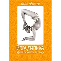 Йога Дипика: Прояснение йоги (Light on Yoga) (Russian Edition)