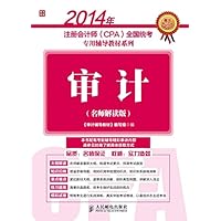 2014年注册会计师（CPA)全国统考专用辅导教材系列：审计 (Chinese Edition) 2014年注册会计师（CPA)全国统考专用辅导教材系列：审计 (Chinese Edition) Kindle