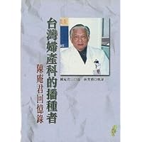 Taiwan obstetrics and gynecology sower: the Chen the Om Jun memoirs (Paperback) (Traditional Chinese Edition)