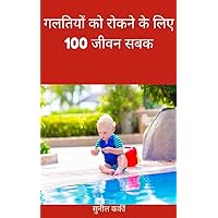 गलतियों को रोकने के लिए 100 जीवन सबक (Hindi Edition) गलतियों को रोकने के लिए 100 जीवन सबक (Hindi Edition) Kindle