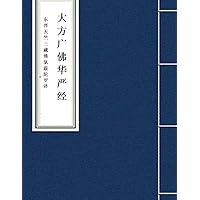 Hua Yan Jing: Avatamsaka Sutra (Chinese Edition)