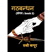 गठबन्धन: (संगम : Book 2 ) (Hindi Edition) गठबन्धन: (संगम : Book 2 ) (Hindi Edition) Kindle