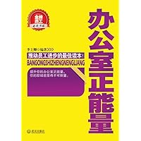 办公室正能量 (Chinese Edition) 办公室正能量 (Chinese Edition) Kindle
