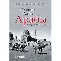 Арабы: История. XVI-XXI вв. (The Arabs: A History) (Russian Edition)