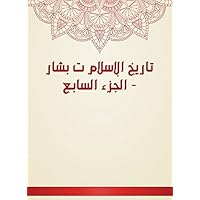 ‫تاريخ الإسلام ت بشار - الجزء السابع‬ (Arabic Edition)
