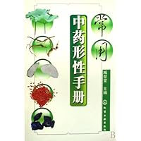 A Manual of Forms and Characteristics of Common Traditional Chinese Medicine (Chinese Edition)