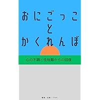 tag hide and seek: recovery from mental slump and difficult personality (Japanese Edition) tag hide and seek: recovery from mental slump and difficult personality (Japanese Edition) Kindle Paperback
