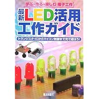Let's play with light to microcomputer control from electronic work transistor ?IC to enjoy, learn, make - latest LED leverage tools guide! (2007) ISBN: 4885549515 [Japanese Import] Let's play with light to microcomputer control from electronic work transistor ?IC to enjoy, learn, make - latest LED leverage tools guide! (2007) ISBN: 4885549515 [Japanese Import] Paperback