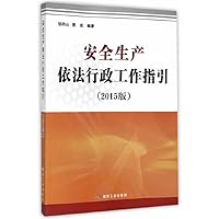 Production safety administration in Guidelines (2015 Edition)(Chinese Edition)