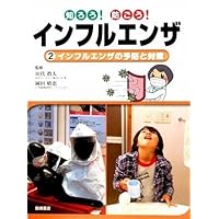 Measures and prevention of influenza (2009) ISBN: 4265033229 [Japanese Import] Measures and prevention of influenza (2009) ISBN: 4265033229 [Japanese Import] Paperback