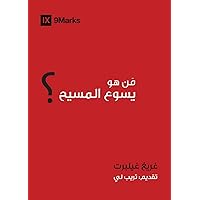 Who is Jesus? (Arabic) (Gospel Fundamentals (Arabic)) (Arabic Edition) Who is Jesus? (Arabic) (Gospel Fundamentals (Arabic)) (Arabic Edition) Kindle Paperback