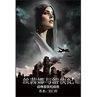 幻神游侠纪前传: 丝茜娜与游俠纪 (Traditional Chinese Edition)
