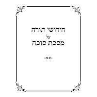 טאם ריבערס סוכה (Hebrew Edition)